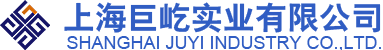 上海巨屹實(shí)業(yè)有限公司